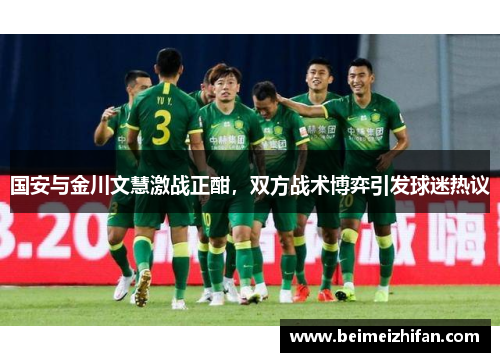 国安与金川文慧激战正酣，双方战术博弈引发球迷热议