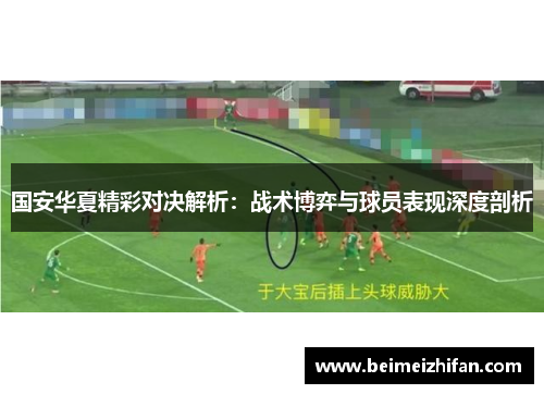 国安华夏精彩对决解析：战术博弈与球员表现深度剖析