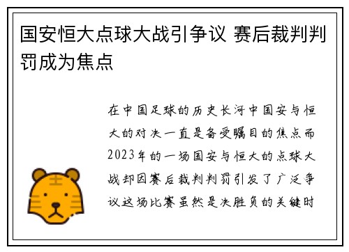 国安恒大点球大战引争议 赛后裁判判罚成为焦点