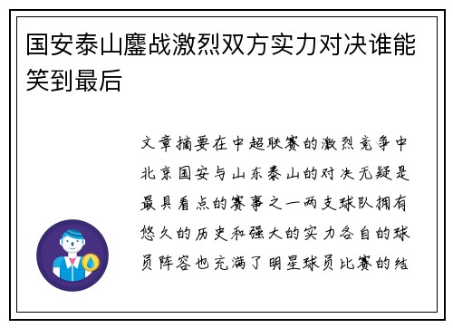 国安泰山鏖战激烈双方实力对决谁能笑到最后