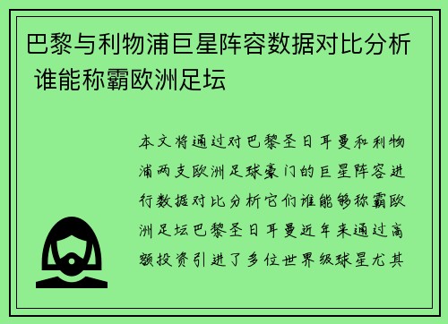 巴黎与利物浦巨星阵容数据对比分析 谁能称霸欧洲足坛