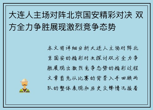 大连人主场对阵北京国安精彩对决 双方全力争胜展现激烈竞争态势