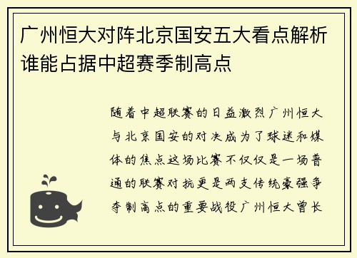广州恒大对阵北京国安五大看点解析谁能占据中超赛季制高点