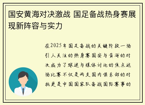国安黄海对决激战 国足备战热身赛展现新阵容与实力