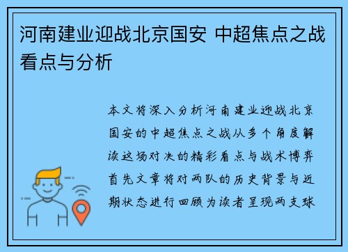 河南建业迎战北京国安 中超焦点之战看点与分析