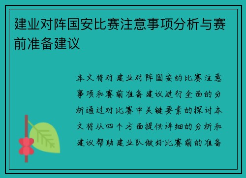 建业对阵国安比赛注意事项分析与赛前准备建议