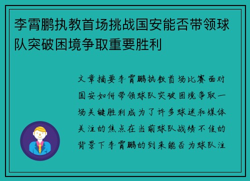 李霄鹏执教首场挑战国安能否带领球队突破困境争取重要胜利