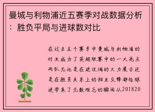 曼城与利物浦近五赛季对战数据分析：胜负平局与进球数对比