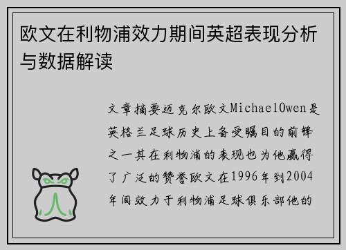 欧文在利物浦效力期间英超表现分析与数据解读