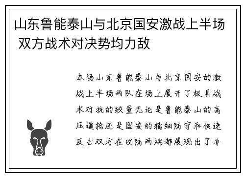 山东鲁能泰山与北京国安激战上半场 双方战术对决势均力敌