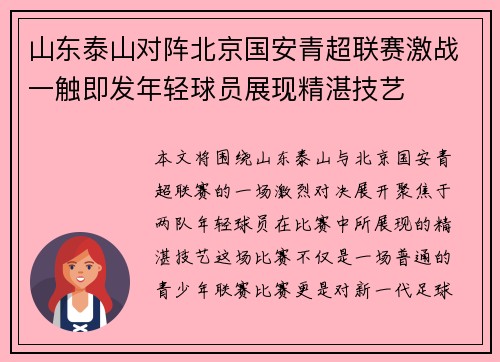 山东泰山对阵北京国安青超联赛激战一触即发年轻球员展现精湛技艺