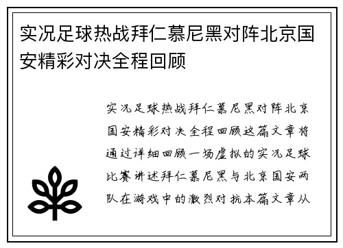 实况足球热战拜仁慕尼黑对阵北京国安精彩对决全程回顾