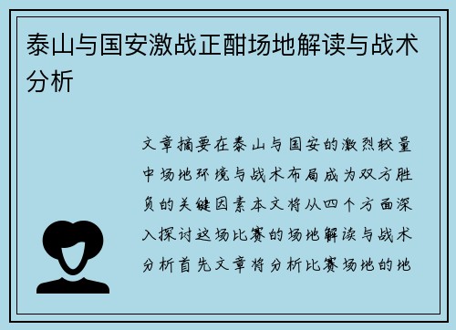 泰山与国安激战正酣场地解读与战术分析
