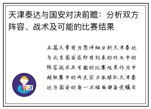 天津泰达与国安对决前瞻：分析双方阵容、战术及可能的比赛结果