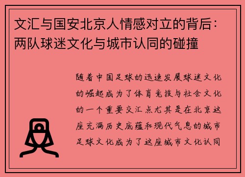 文汇与国安北京人情感对立的背后：两队球迷文化与城市认同的碰撞