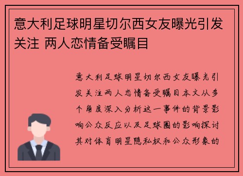 意大利足球明星切尔西女友曝光引发关注 两人恋情备受瞩目