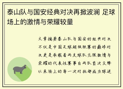 泰山队与国安经典对决再掀波澜 足球场上的激情与荣耀较量