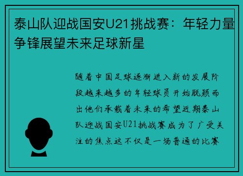 泰山队迎战国安U21挑战赛：年轻力量争锋展望未来足球新星