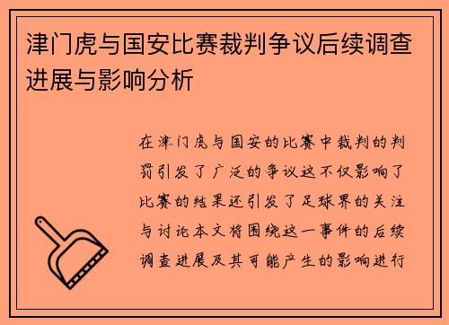 津门虎与国安比赛裁判争议后续调查进展与影响分析