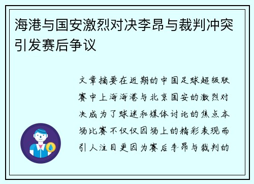 海港与国安激烈对决李昂与裁判冲突引发赛后争议