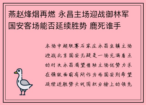 燕赵烽烟再燃 永昌主场迎战御林军 国安客场能否延续胜势 鹿死谁手