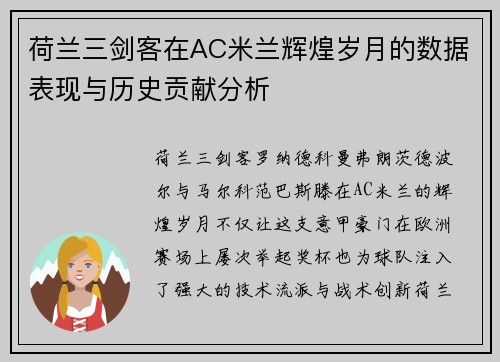 荷兰三剑客在AC米兰辉煌岁月的数据表现与历史贡献分析
