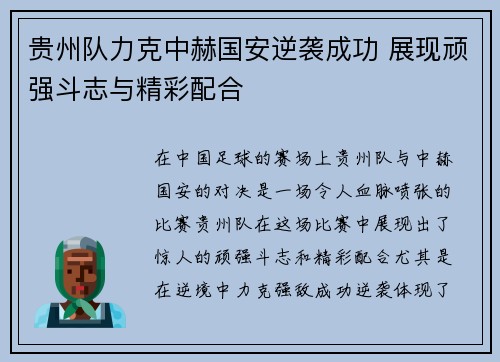 贵州队力克中赫国安逆袭成功 展现顽强斗志与精彩配合