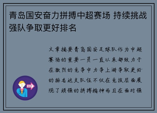 青岛国安奋力拼搏中超赛场 持续挑战强队争取更好排名