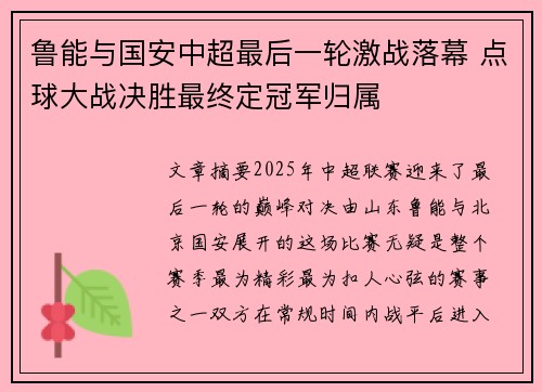 鲁能与国安中超最后一轮激战落幕 点球大战决胜最终定冠军归属