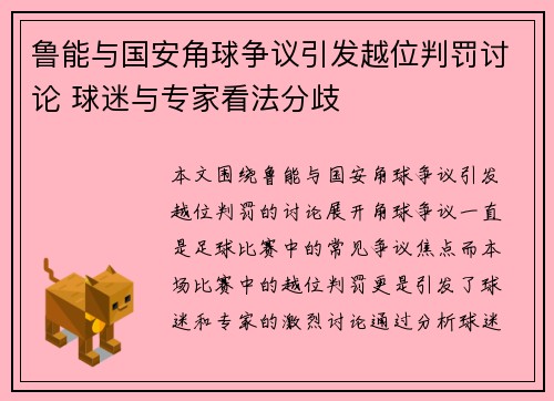 鲁能与国安角球争议引发越位判罚讨论 球迷与专家看法分歧