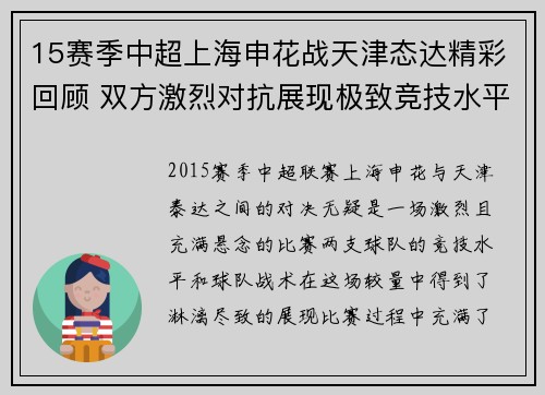 15赛季中超上海申花战天津态达精彩回顾 双方激烈对抗展现极致竞技水平