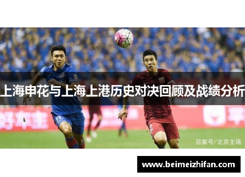 上海申花与上海上港历史对决回顾及战绩分析